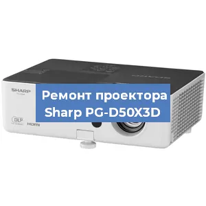 Замена системной платы на проекторе Sharp PG-D50X3D в Челябинске